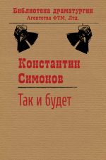 Скачать книгу Так и будет автора Константин Симонов