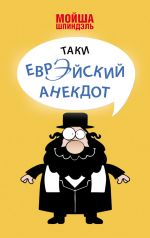 Скачать книгу Таки еврэйский анекдот автора Мойша Шпиндэль