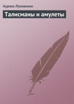 Скачать книгу Талисманы и амулеты автора Аурика Луковкина