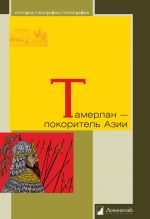 Скачать книгу Тамерлан – покоритель Азии автора Александр Якубовский