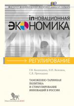 Скачать книгу Таможенно-тарифная политика и стимулирование инноваций в России автора Н. Воловик