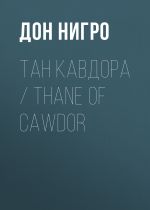 Новая книга Тан Кавдора / Thane of Cawdor автора Дон Нигро