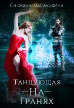 Скачать книгу Танцующая-На-Гранях автора Снежана Масалыкина