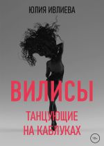 Скачать книгу Танцующие на каблуках автора Юлия Ивлиева