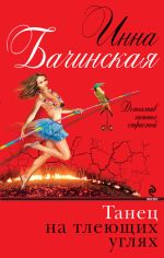 Скачать книгу Танец на тлеющих углях автора Инна Бачинская