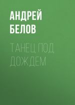Скачать книгу Танец под дождем автора Андрей Белов