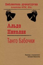 Скачать книгу Танго бабочки автора Альдо Николаи
