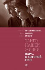 Скачать книгу Танго нашей жизни: Пара, в которой трое автора Наталья Бестемьянова