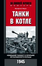 Скачать книгу Танки в котле. Немецкий танкист о прорыве из Хальбского кольца. 1945 автора Вольфганг Фауст
