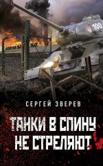 Скачать книгу Танки в спину не стреляют автора Сергей Зверев