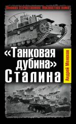 Скачать книгу «Танковая дубина» Сталина автора Андрей Мелехов