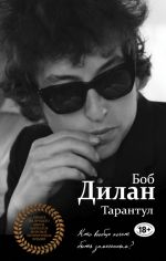 Скачать книгу Тарантул автора Боб Дилан