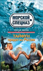Скачать книгу Тайфун придет из России автора Сергей Зверев