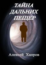 Скачать книгу Тайна дальних пещер автора Алексей Хапров