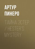 Скачать книгу Тайна Эстер / Hester’s Mystery автора Артур Пинеро