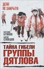 Скачать книгу Тайна гибели группы Дятлова автора Борис Слобцов