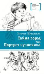 Скачать книгу Тайна горы, или Портрет кузнечика автора Татьяна Шипошина