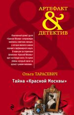 Скачать книгу Тайна «Красной Москвы» автора Ольга Тарасевич