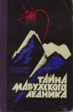 Скачать книгу Тайна Марухского ледника автора Владимир Гнеушев