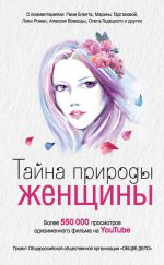 Скачать книгу Тайна природы женщины автора Анна Ковалевская