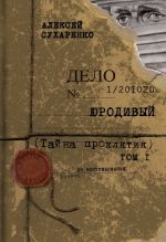 Скачать книгу Тайна проклятия автора Алексей Сухаренко