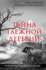 Скачать книгу Тайна таежной деревни автора Наталья Тимошенко