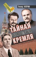 Скачать книгу Тайная дипломатия Кремля автора Леонид Млечин