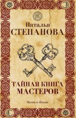 Скачать книгу Тайная книга мастеров автора Наталья Степанова