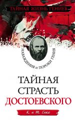 Скачать книгу Тайная страсть Достоевского. Наваждения и пороки гения автора Т. Енко