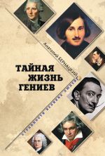 Скачать книгу Тайная жизнь гениев автора Анатолий Бернацкий