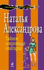 Скачать книгу Тайное сокровище олигарха автора Наталья Александрова