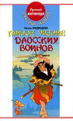 Скачать книгу Тайное учение даосских воинов автора Александр Медведев