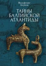 Скачать книгу Тайны Балтийской Атлантиды автора Вольфганг Акунов