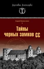 Скачать книгу Тайны черных замков СС автора Андрей Васильченко