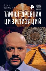 Скачать книгу Тайны древних цивилизаций автора Олег Шишкин