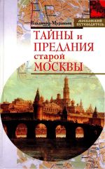Скачать книгу Тайны и предания старой Москвы автора Владимир Муравьев
