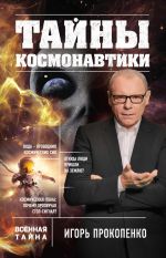 Скачать книгу Тайны космонавтики автора Игорь Прокопенко