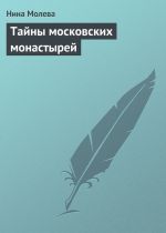 Скачать книгу Тайны московских монастырей автора Нина Молева