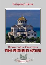 Скачать книгу Тайны православного Херсонеса автора Владимир Шигин