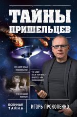 Скачать книгу Тайны пришельцев автора Игорь Прокопенко