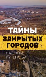 Скачать книгу Тайны закрытых городов автора Надежда Кутепова