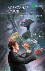 Скачать книгу Тайные боги Земли автора Александр Сухов