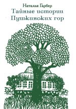 Скачать книгу Тайные истории Пушкинских гор автора Наталья Гарбер