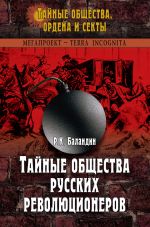 Скачать книгу Тайные общества русских революционеров автора Рудольф Баландин