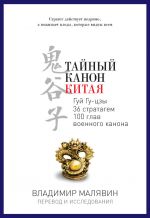Скачать книгу Тайный канон Китая автора Владимир Малявин