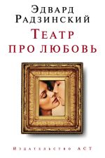Скачать книгу Театр про любовь (сборник) автора Эдвард Радзинский