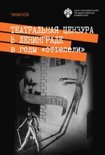 Скачать книгу Театральная цензура в Ленинграде в годы «оттепели» автора Чжуан Юй