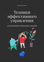 Скачать книгу Техники эффективного управления для руководителей разных уровней автора Сергей Смирнов