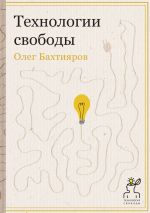 Скачать книгу Технологии свободы автора Олег Бахтияров