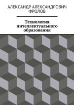 Скачать книгу Технология интеллектуального образования автора Сергей Цимбаленко